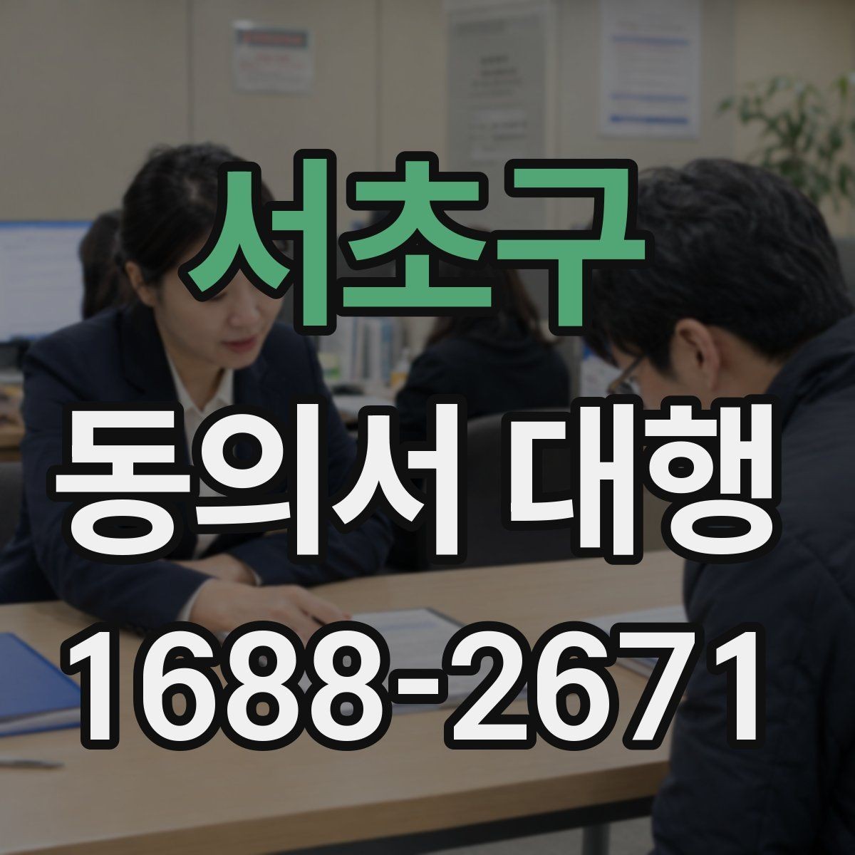 서초구 동의서 대행 위임장과 동의서가 다른 이유