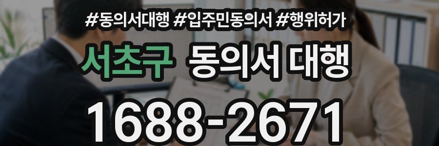 서초구 동의서 대행