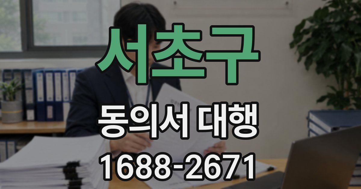 서초구 동의서 대행
