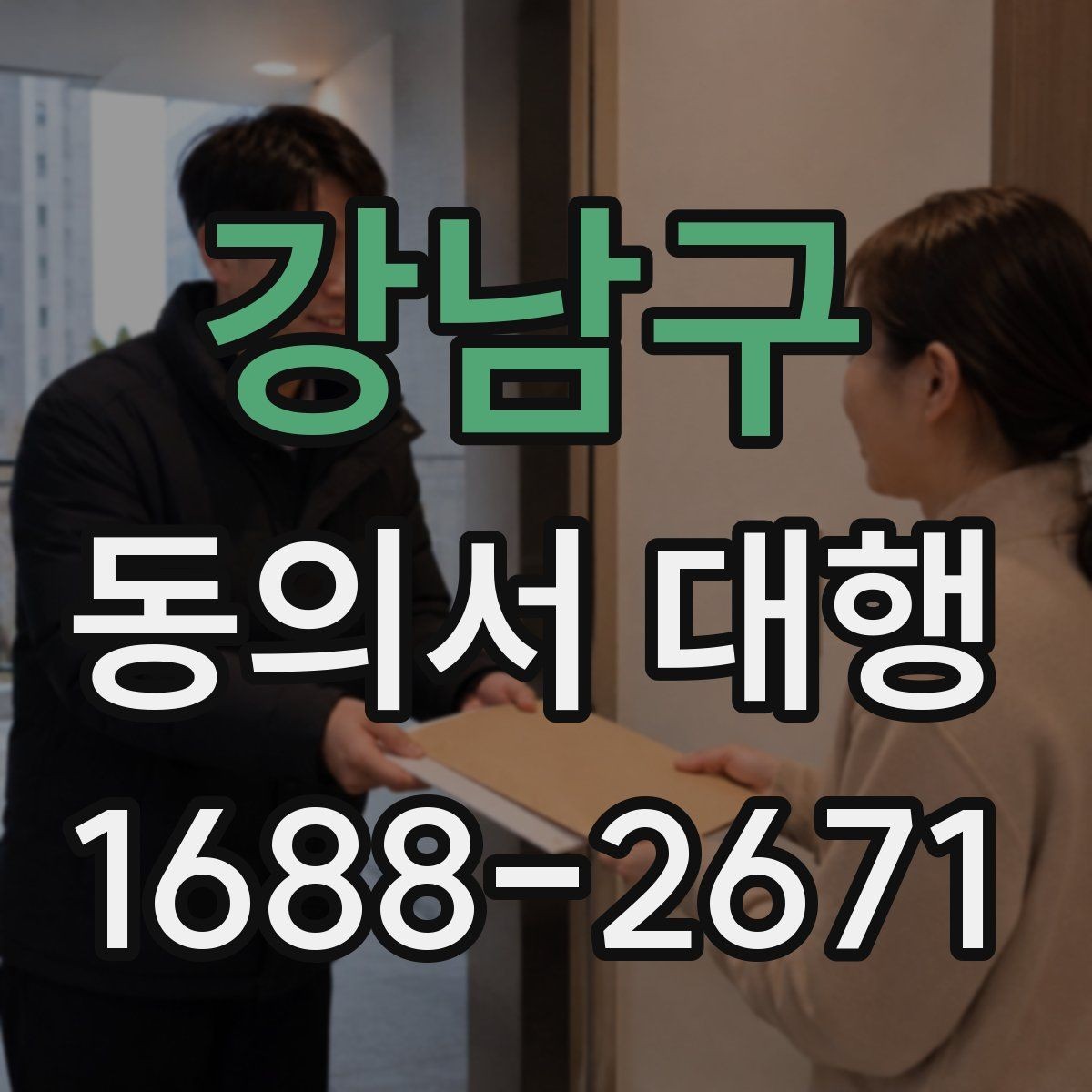 강남구 동의서 대행 관계증명서 함께 준비해야 하는 이유