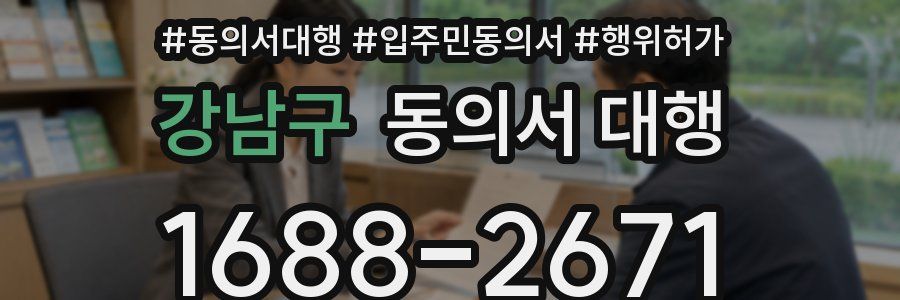 강남구 동의서 대행