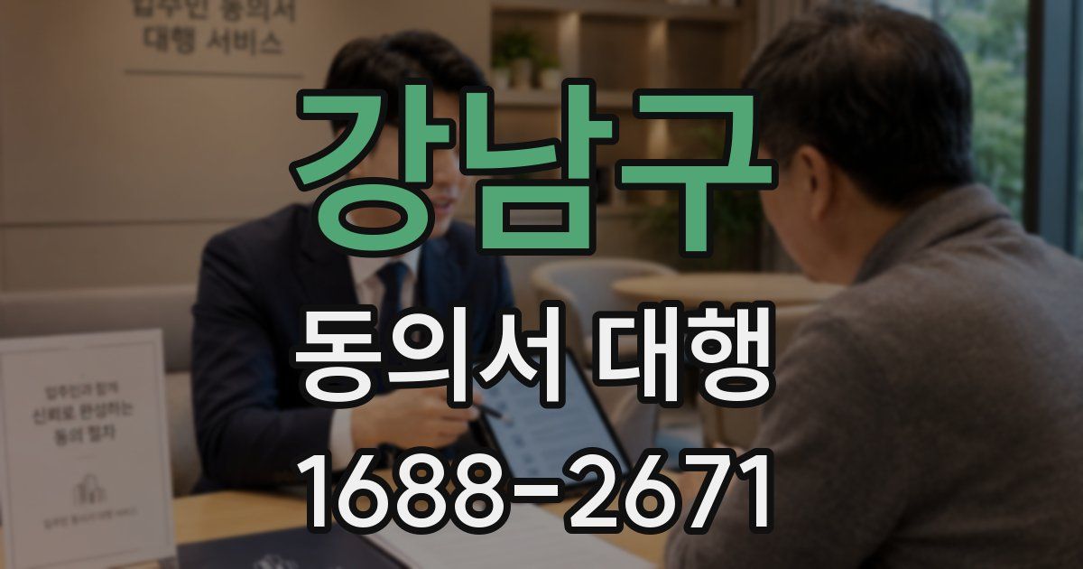 강남구 동의서 대행