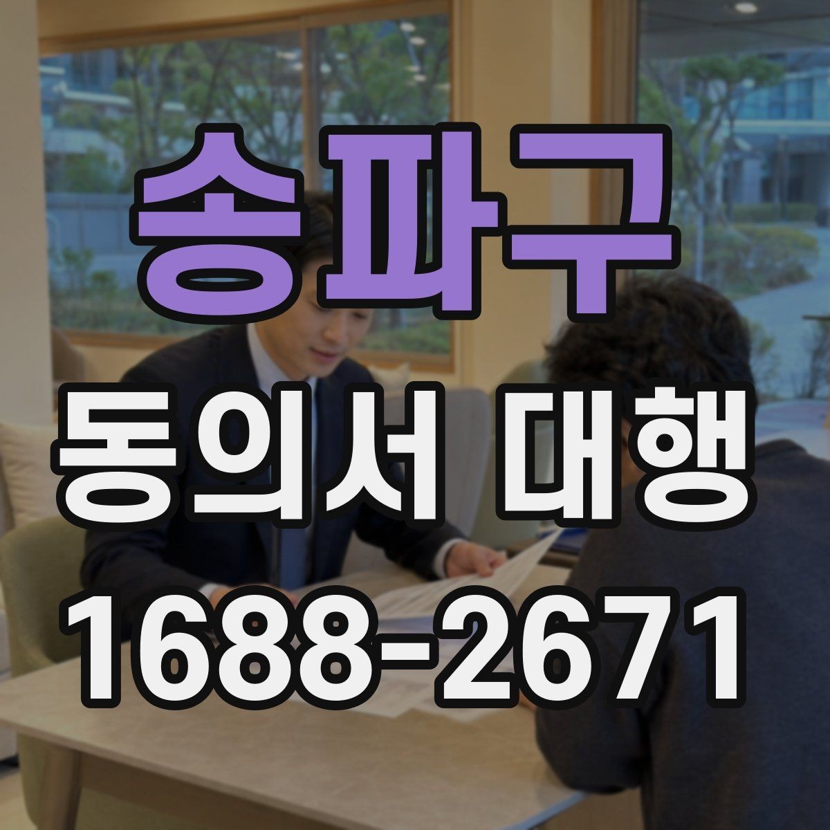 송파구 동의서 대행 반려 사례로 알아보는 확인 포인트