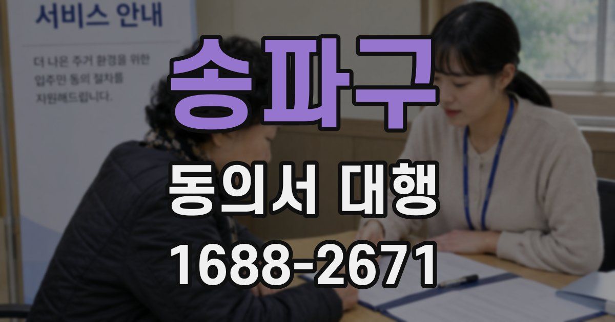 송파구 동의서 대행