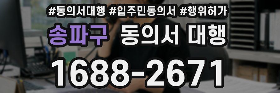 송파구 동의서 대행