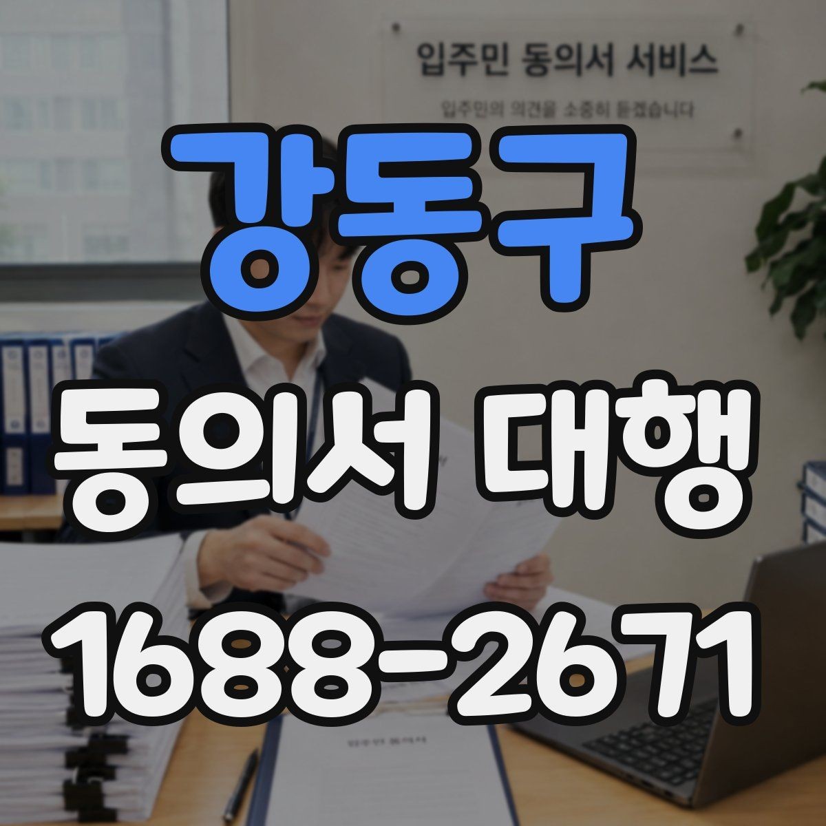 강동구 동의서 대행 서류 작성 후 수정이 필요한 대표 사례