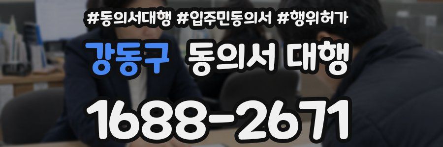 강동구 동의서 대행