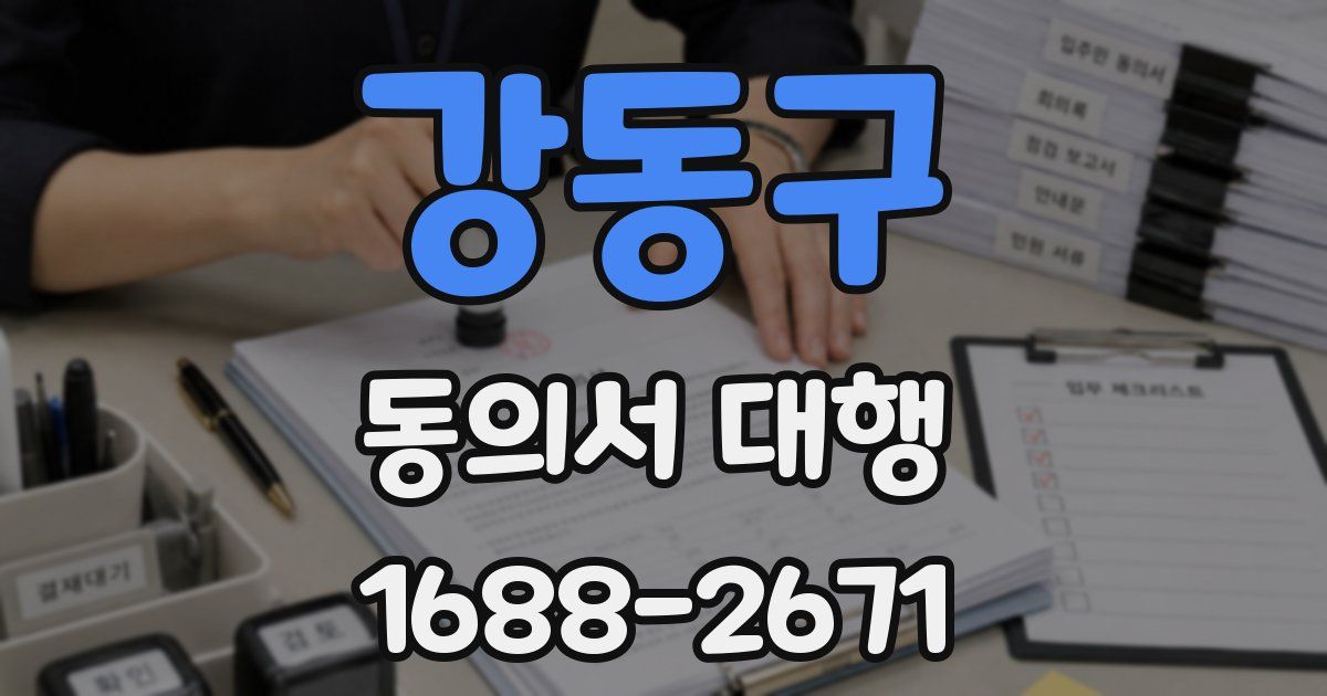 강동구 동의서 대행