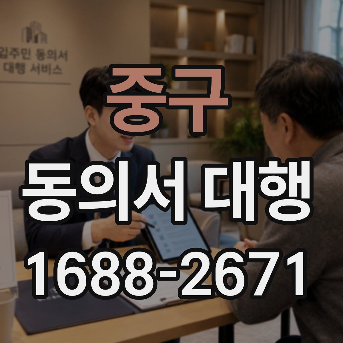 중구 동의서 대행 스캔본 제출 전 점검해야 할 부분