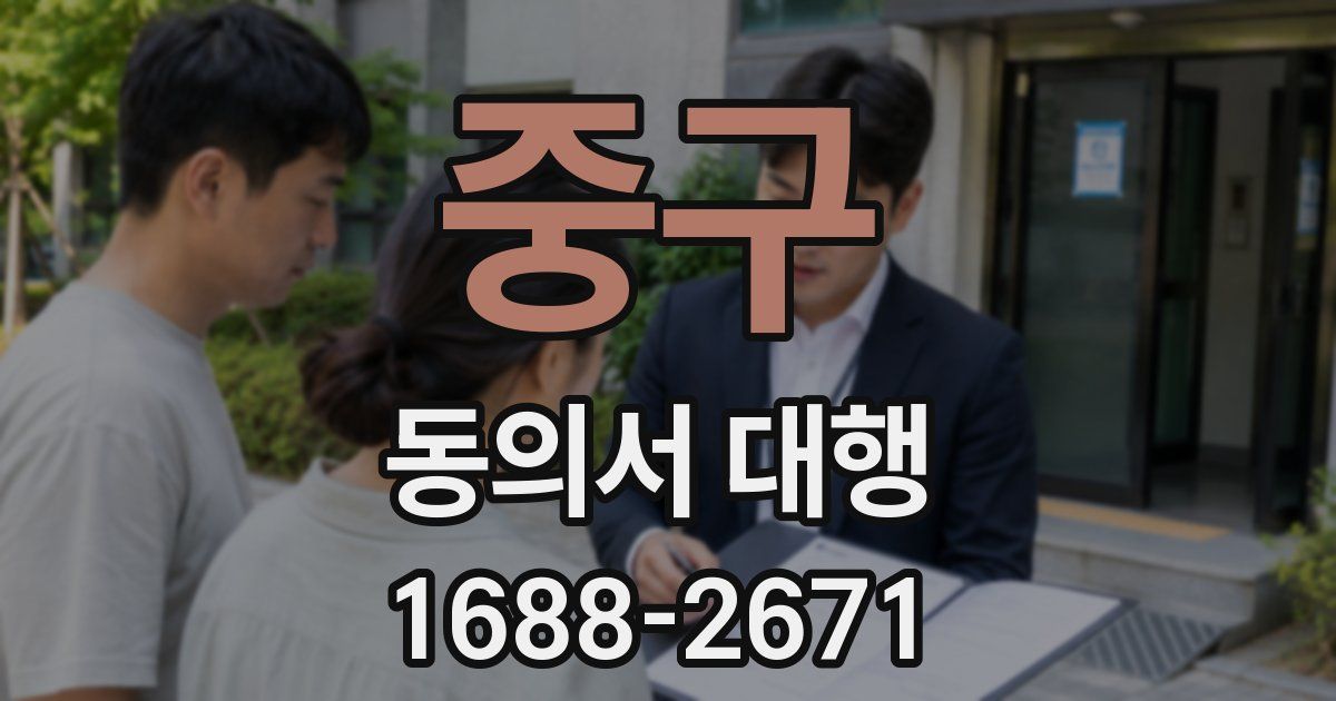 중구 동의서 대행