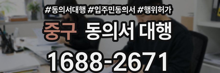 중구 동의서 대행
