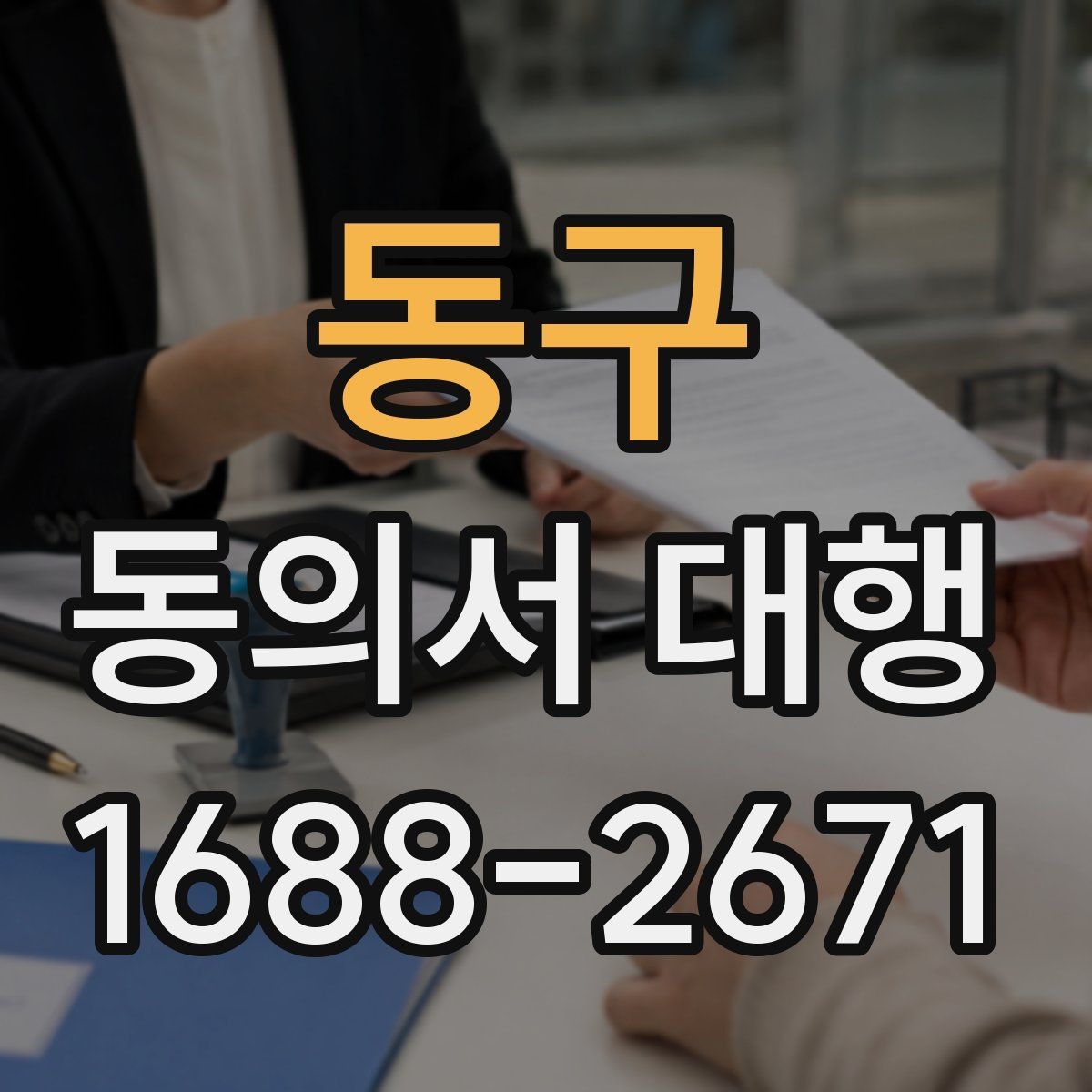동구 동의서 대행 서식 수정이 필요한 경우와 주의점