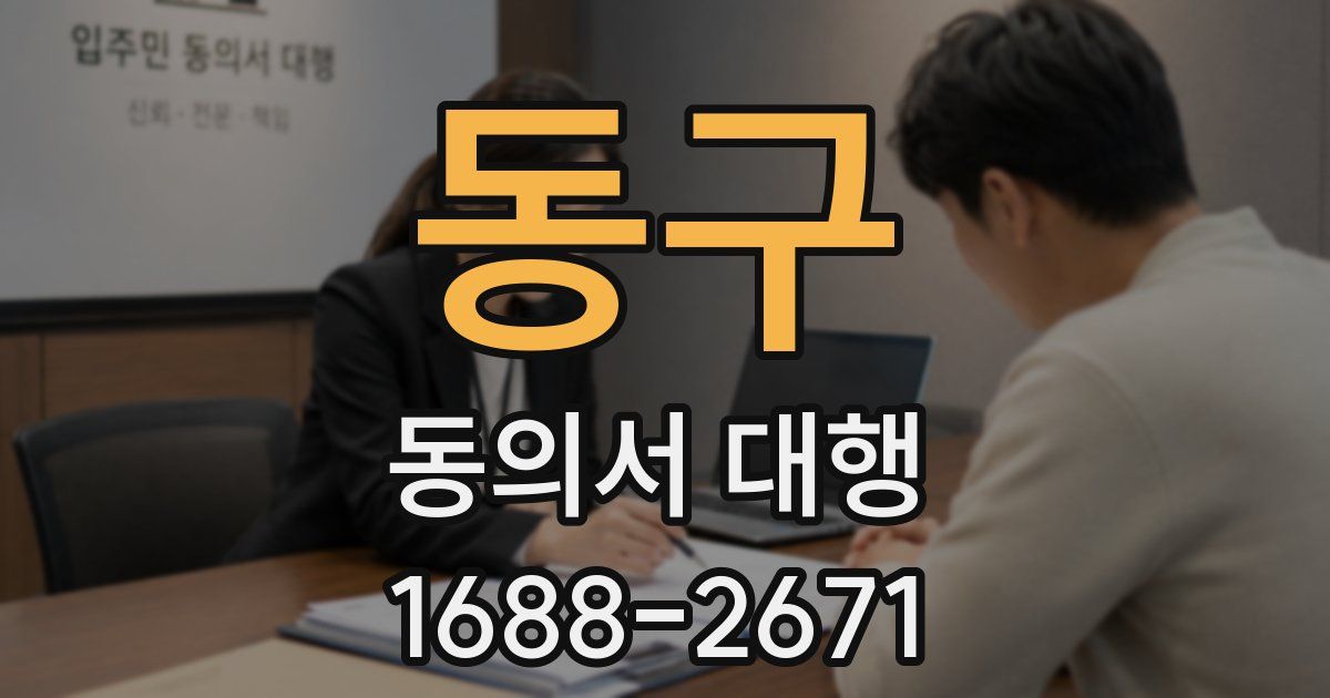 동구 동의서 대행