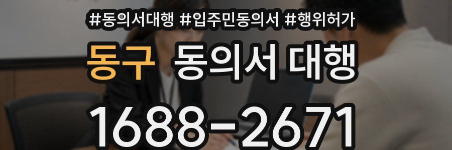 동구 동의서 대행