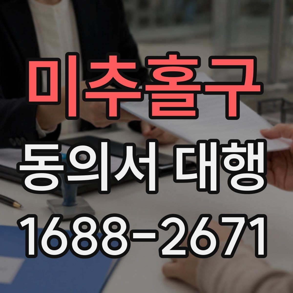 미추홀구 동의서 대행 오류를 줄이는 검토 기준