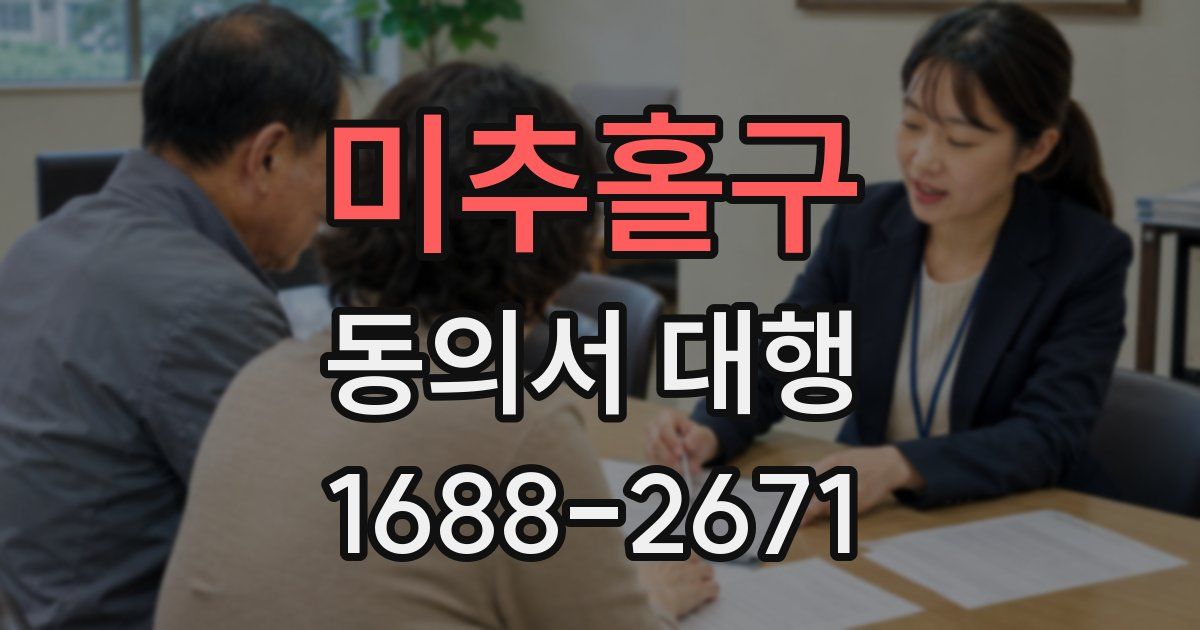 미추홀구 동의서 대행