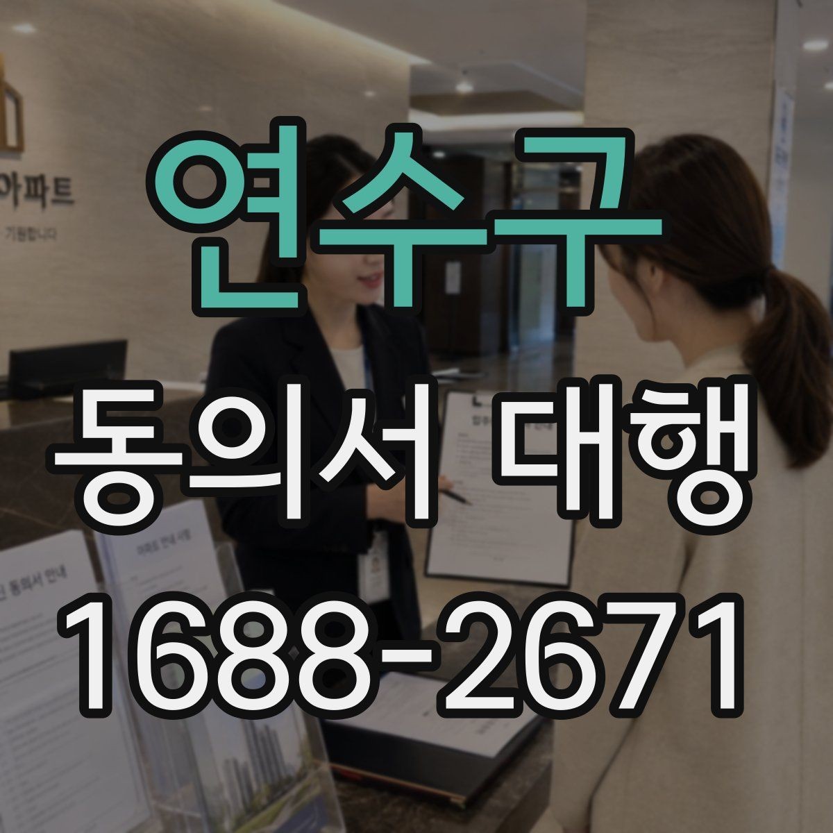 연수구 동의서 대행 부모 동의가 요구되는 접수 유형