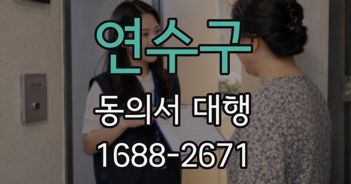 연수구 동의서 대행