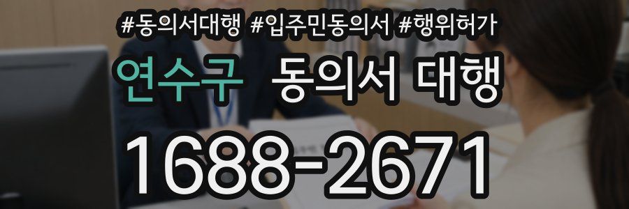 연수구 동의서 대행