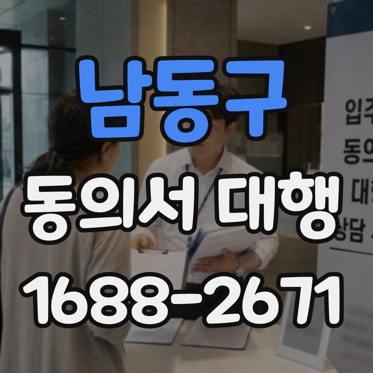 남동구 동의서 대행 전자서명 적용 가능 여부를 확인하는 법