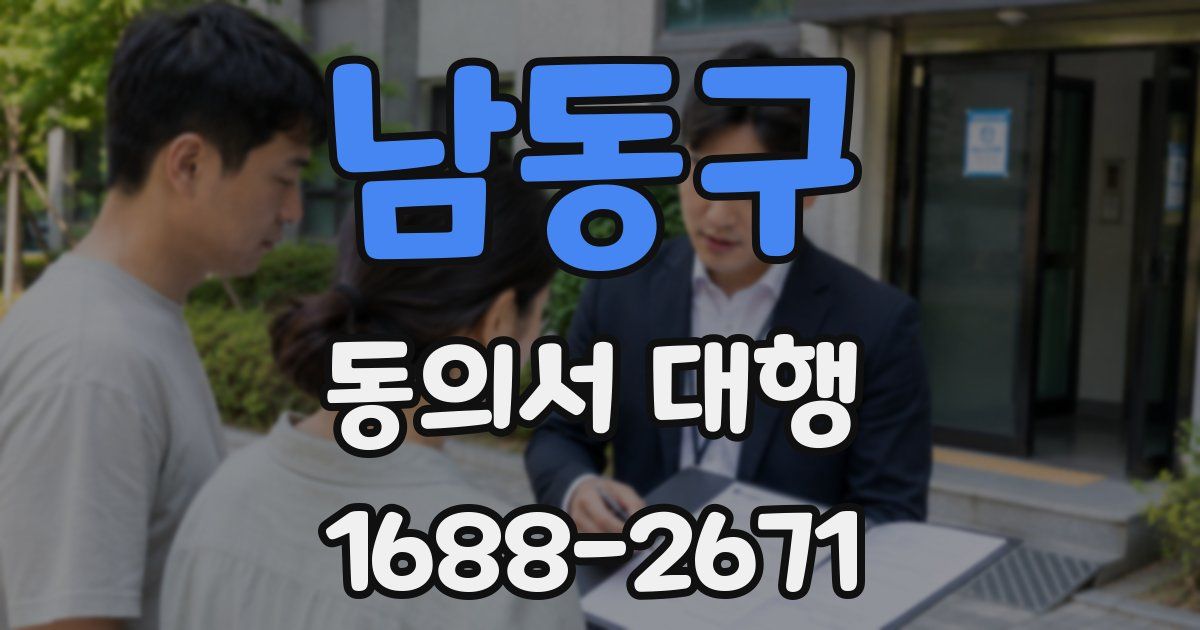 남동구 동의서 대행