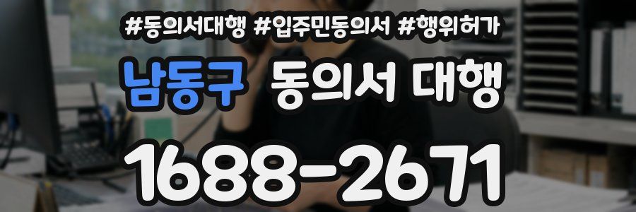 남동구 동의서 대행