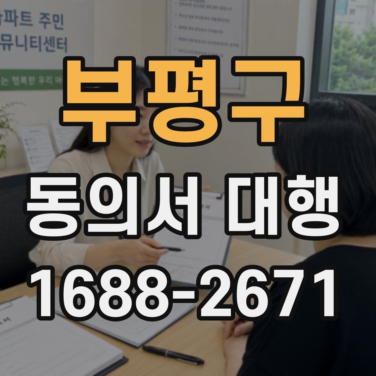 부평구 동의서 대행 법적 효력에 영향을 주는 작성 항목