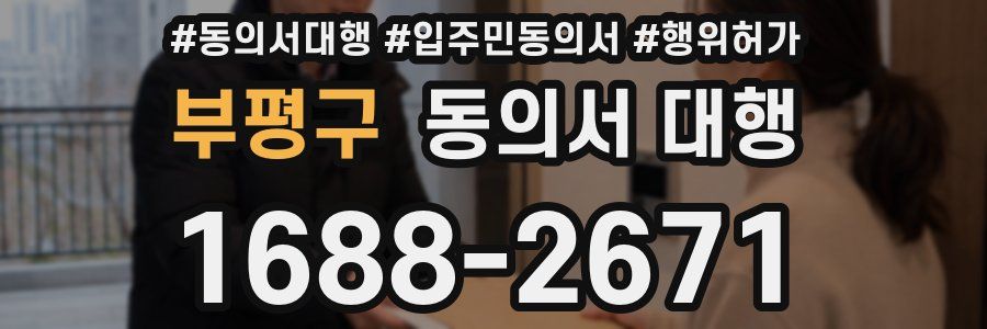 부평구 동의서 대행