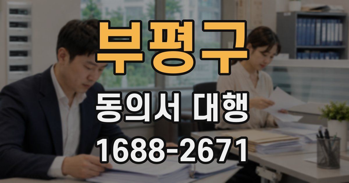 부평구 동의서 대행