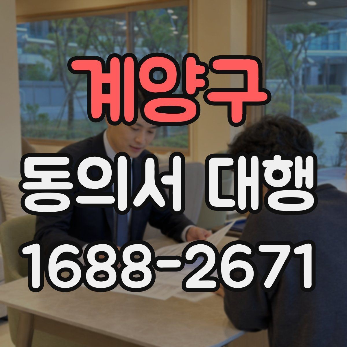계양구 동의서 대행 전자서명 적용 가능 여부를 확인하는 법