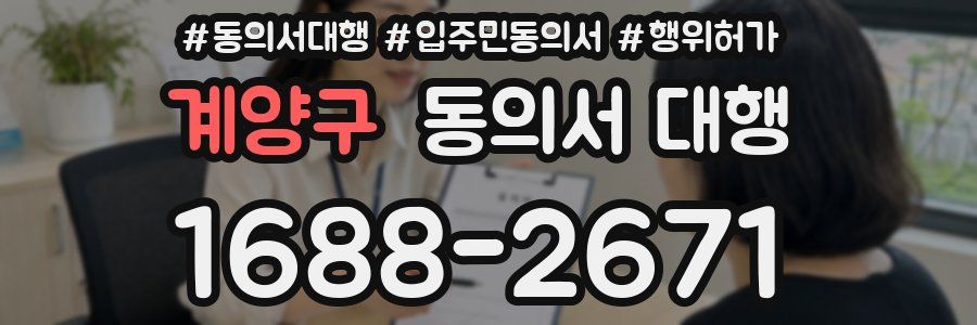 계양구 동의서 대행