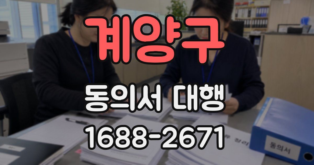 계양구 동의서 대행