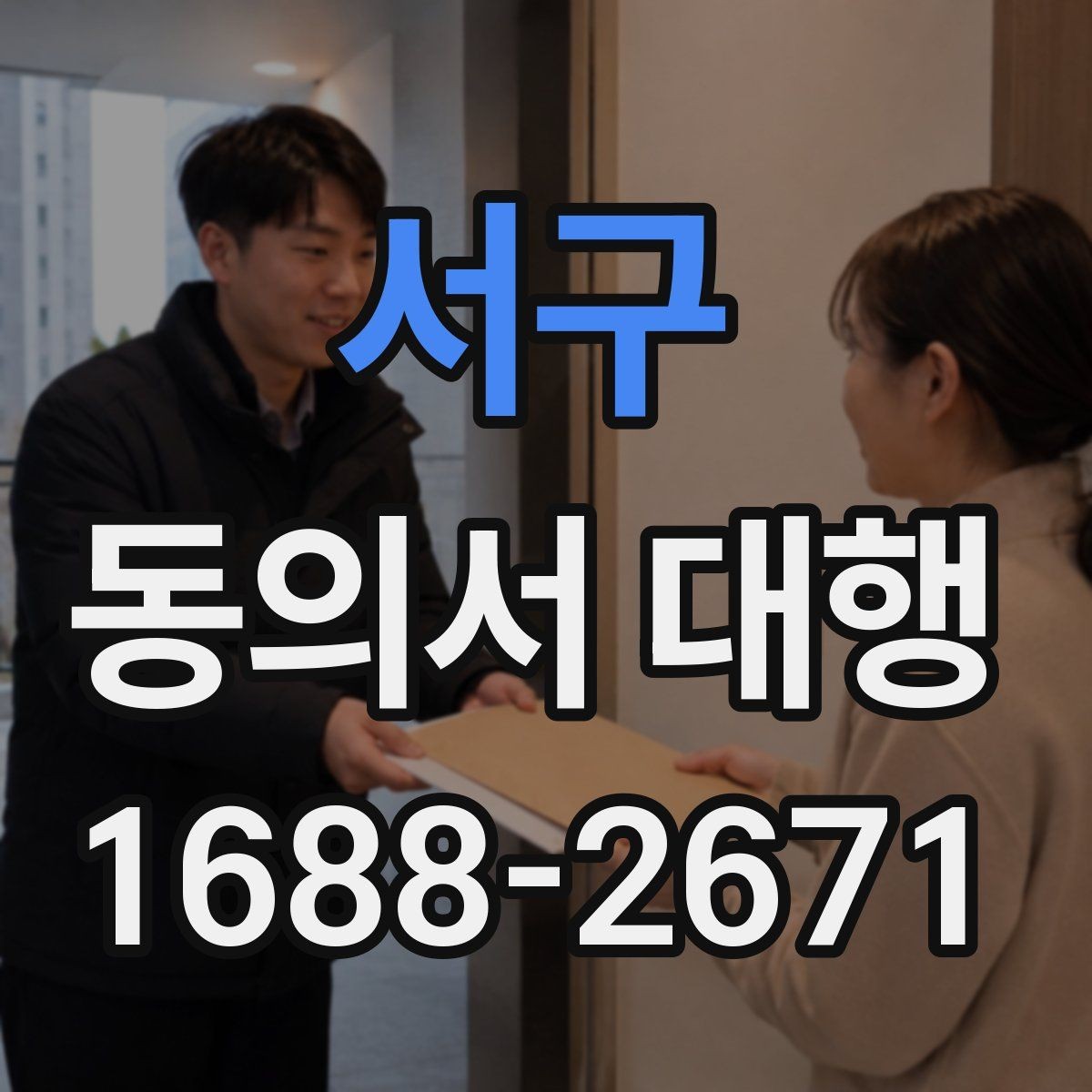 서구 동의서 대행 파일명과 형식까지 맞추는 실무 팁