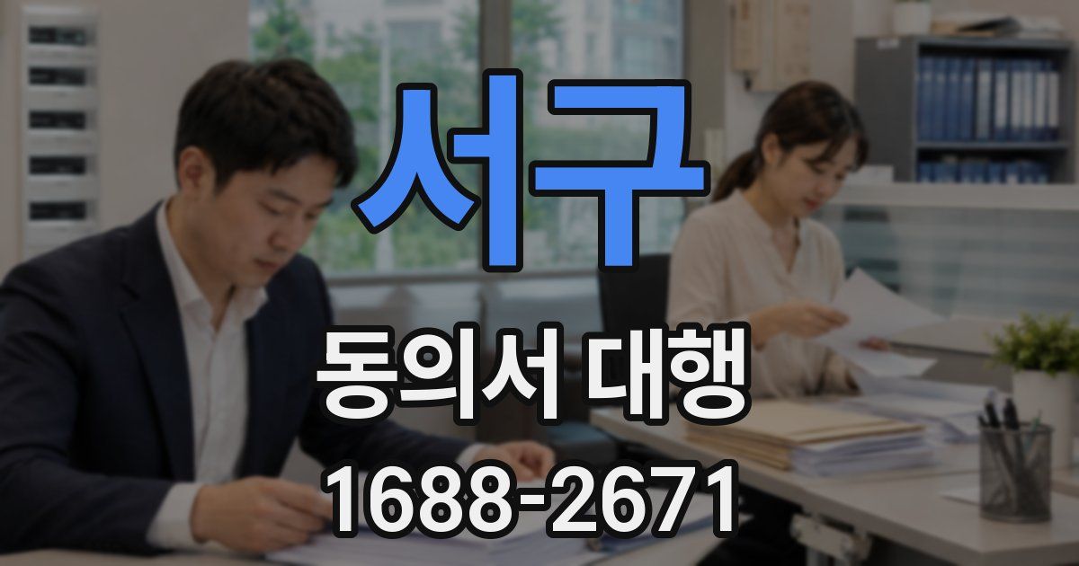 서구 동의서 대행