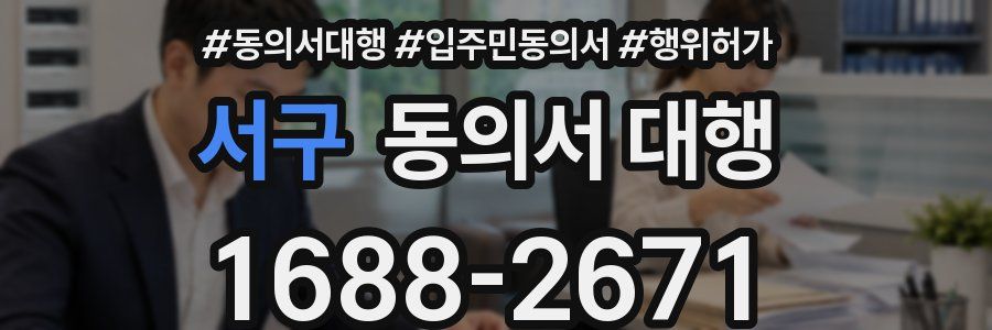서구 동의서 대행