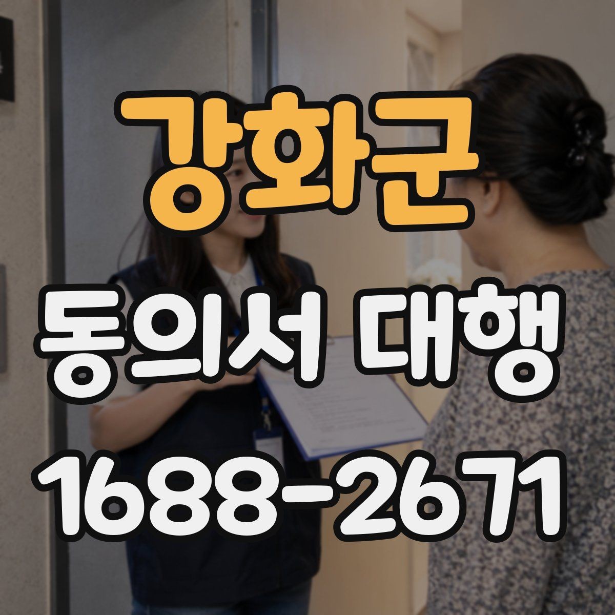 강화군 동의서 대행 법적 효력에 영향을 주는 작성 항목