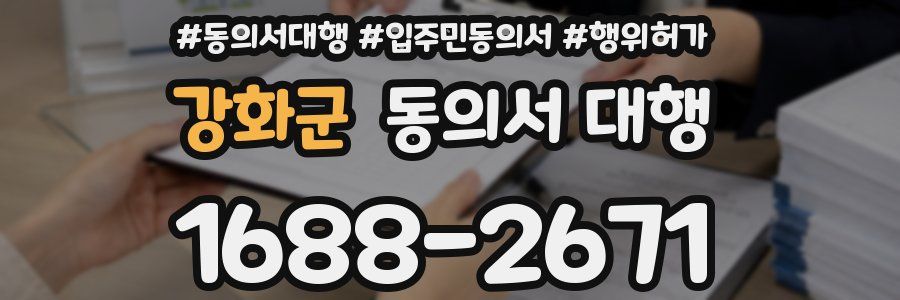 강화군 동의서 대행