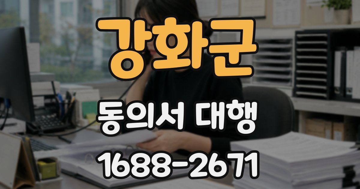 강화군 동의서 대행