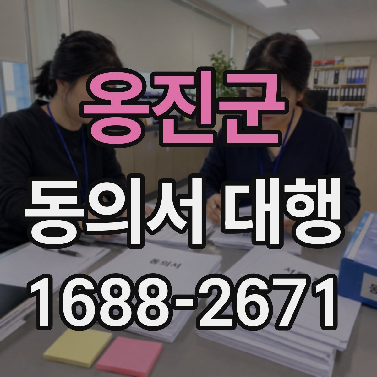 옹진군 동의서 대행 서명 대리 가능한 범위 살펴보기