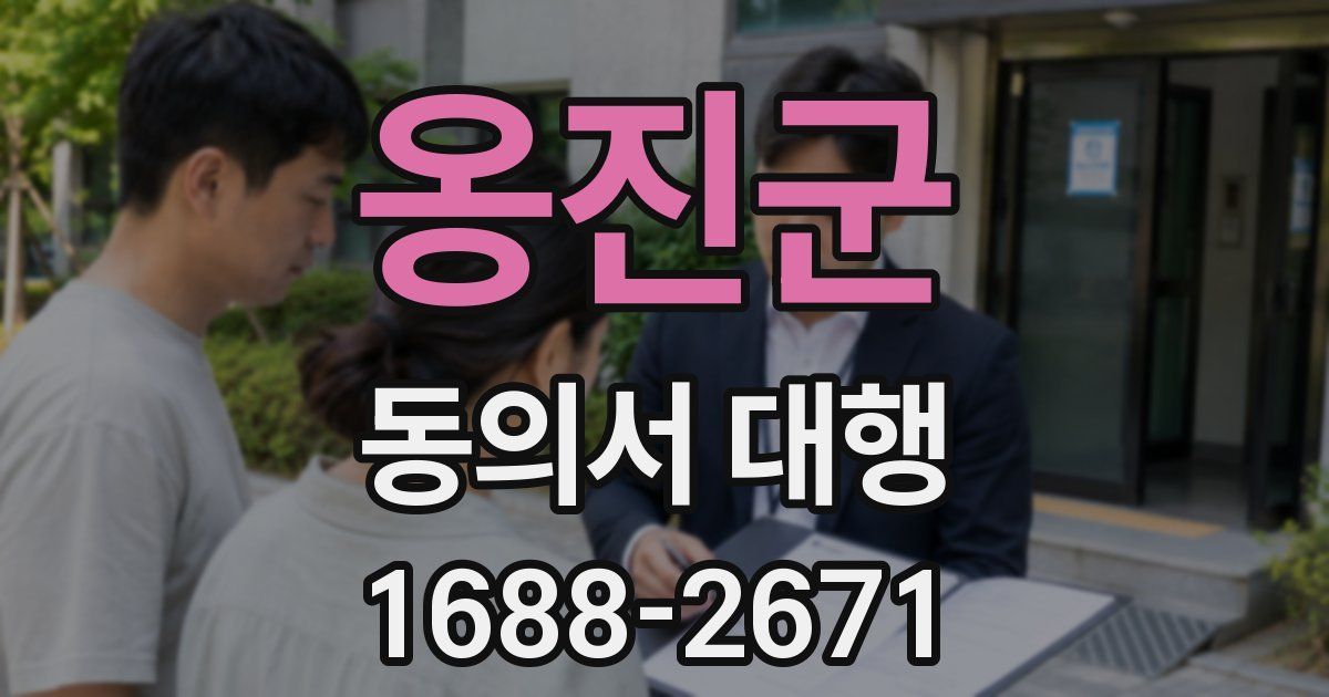 옹진군 동의서 대행