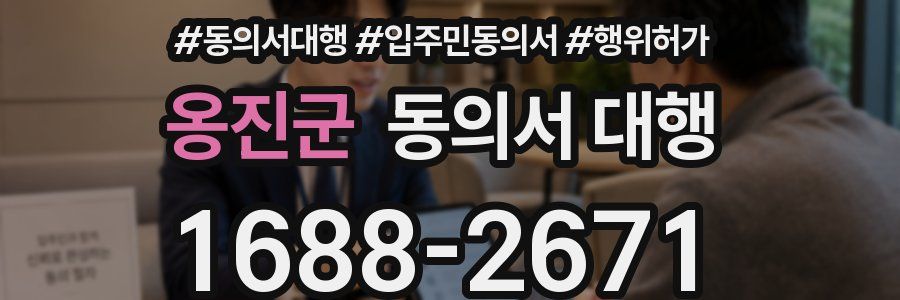 옹진군 동의서 대행