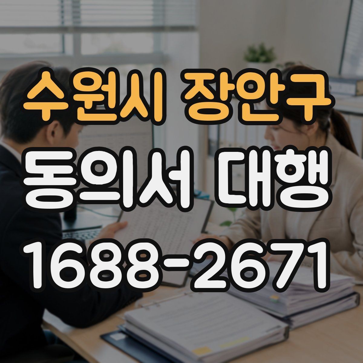 수원시 장안구 동의서 대행 서명 대리 가능 범위와 확인할 점