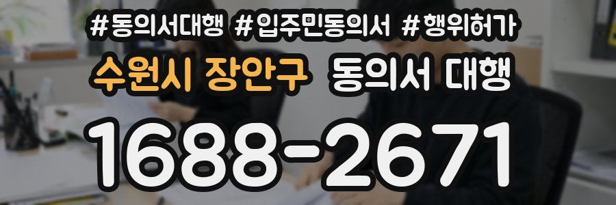 수원시 장안구 동의서 대행