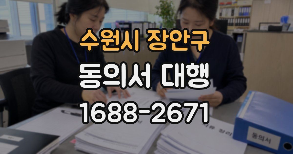 수원시 장안구 동의서 대행