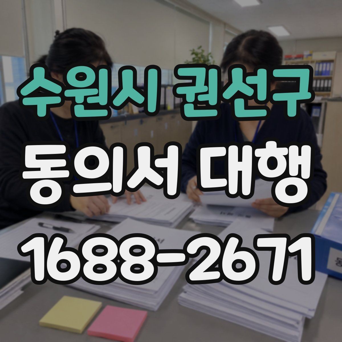 수원시 권선구 동의서 대행 오류를 줄이는 검토 기준