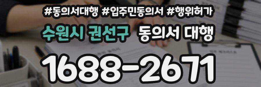 수원시 권선구 동의서 대행