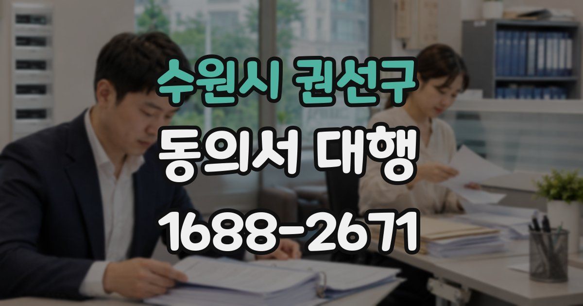 수원시 권선구 동의서 대행