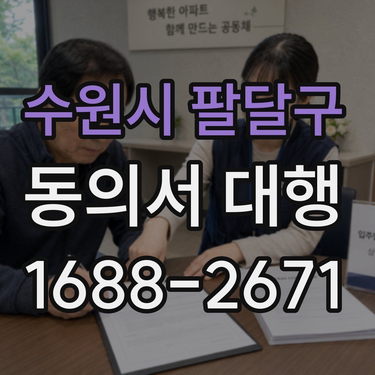 수원시 팔달구 동의서 대행 반려 사례로 보는 점검 포인트