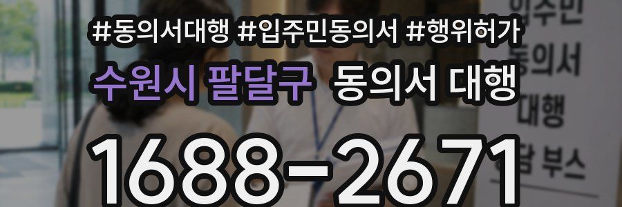 수원시 팔달구 동의서 대행