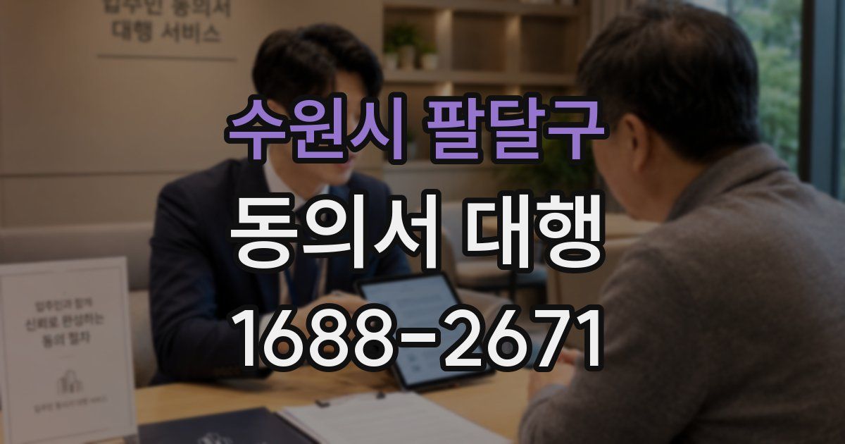 수원시 팔달구 동의서 대행